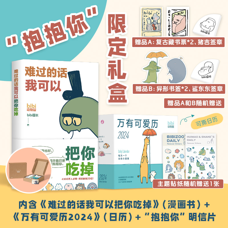 bibi动物园 抱抱你 礼盒 治·愈系天花板 正版 含bibi新作《难过