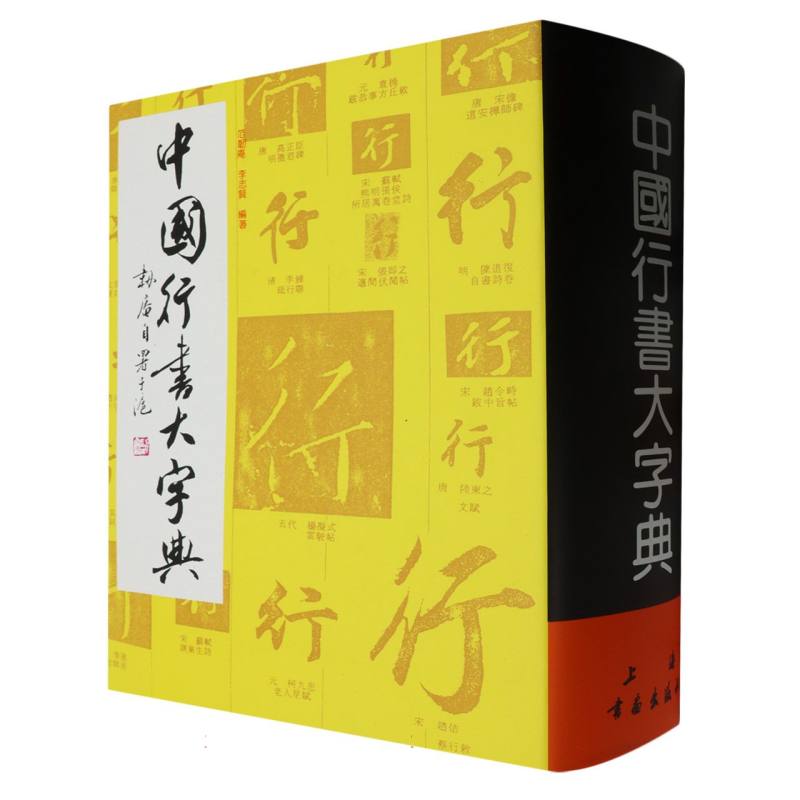 博库 中国行书大字典 书籍 正版图书推荐 上海书画出版社