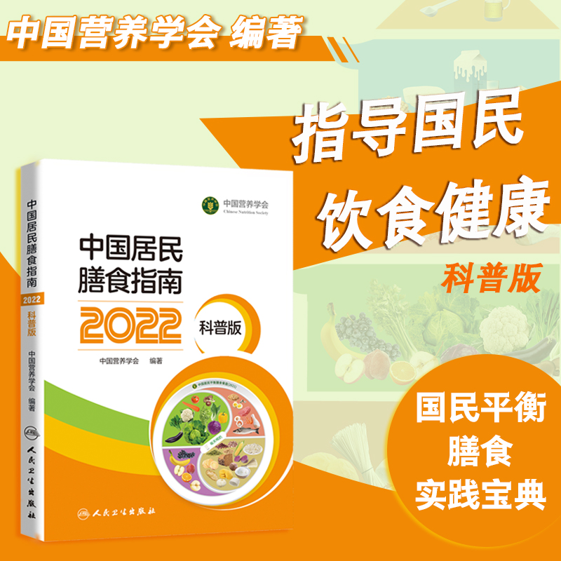 【博库】中国居民膳食指南2022科普版百姓居民营养膳食方案饮食健康