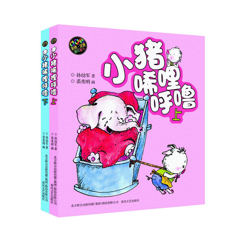 博库 小猪唏哩呼噜彩色注音版2册 书籍 正版图书推荐 春风文艺出