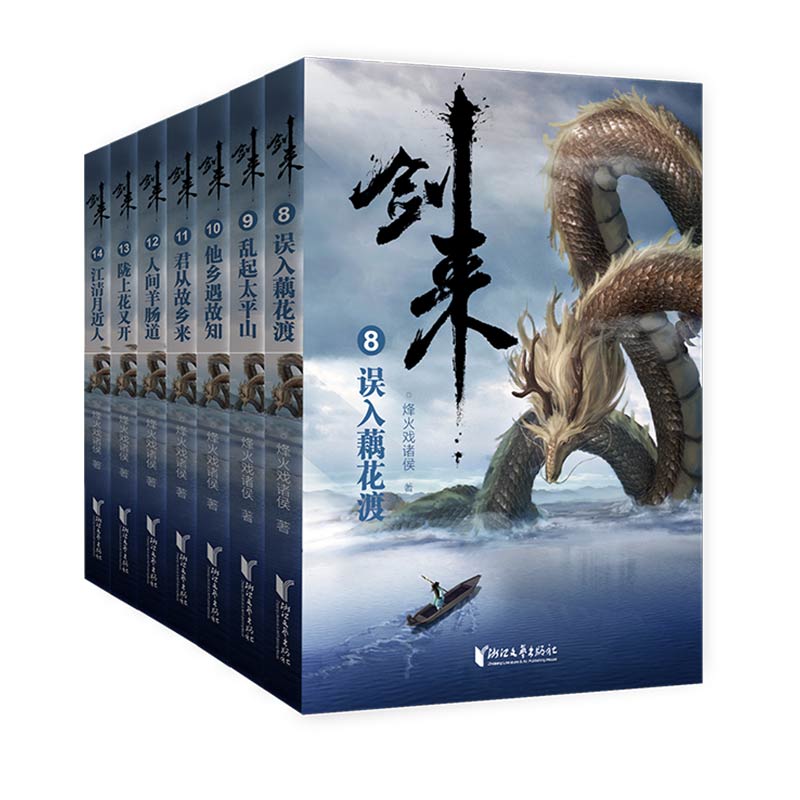 博库 剑来(第2辑共7册) 书籍 正版图书推荐 浙江文艺出版社