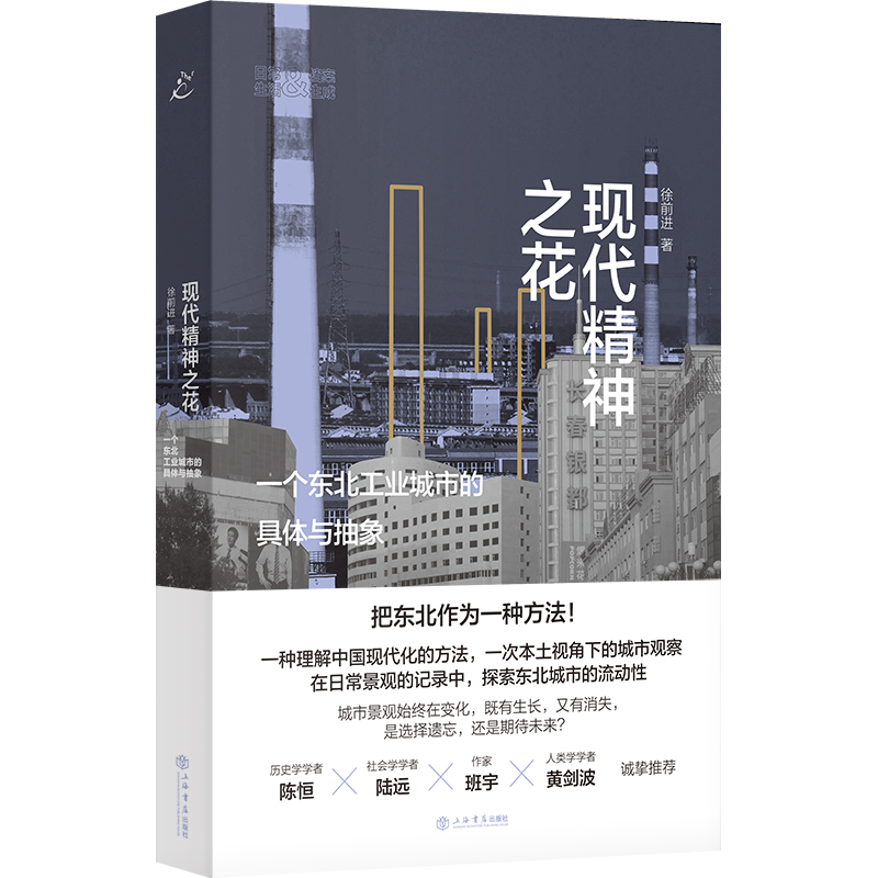 现代精神之花：一个东北工业城市的具体与抽象