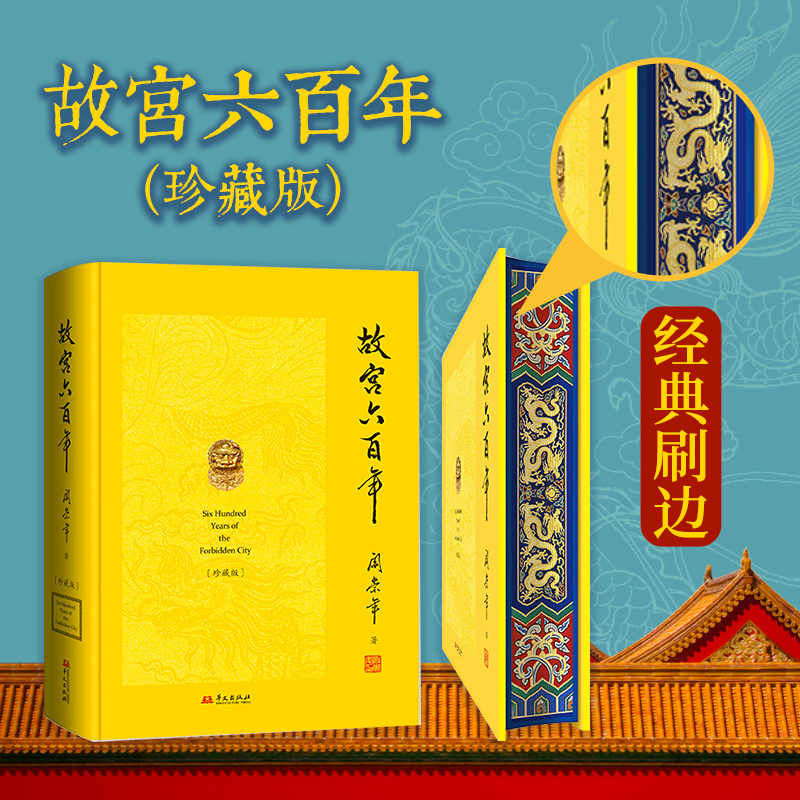 博库 故宫六百年刷边版精装 阎崇年著 经典刷边附藏书票