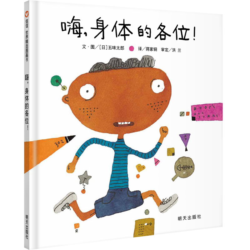 博库 《嗨，身体的各位！》 精装 书籍 正版图书推荐 明天出版社