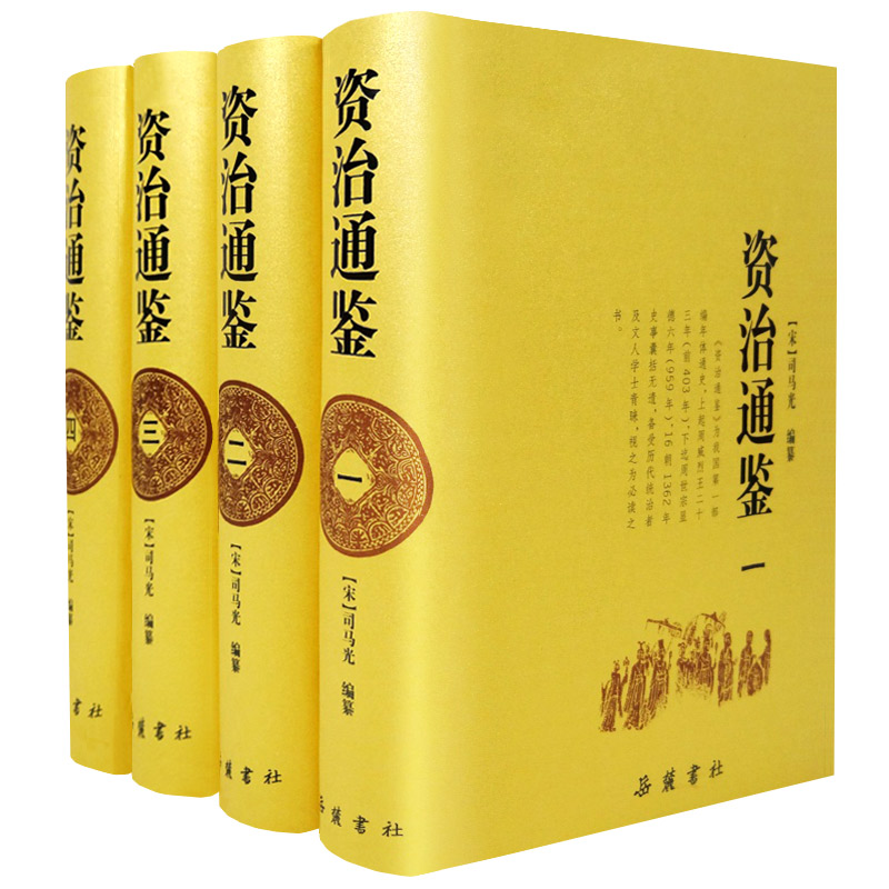 资治通鉴(共4册)(精)
