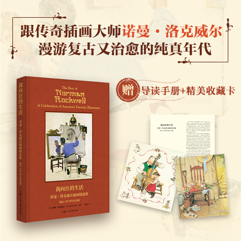 我向往的生活——诺曼·洛克威尔插画精选集（诞辰130周年纪念版