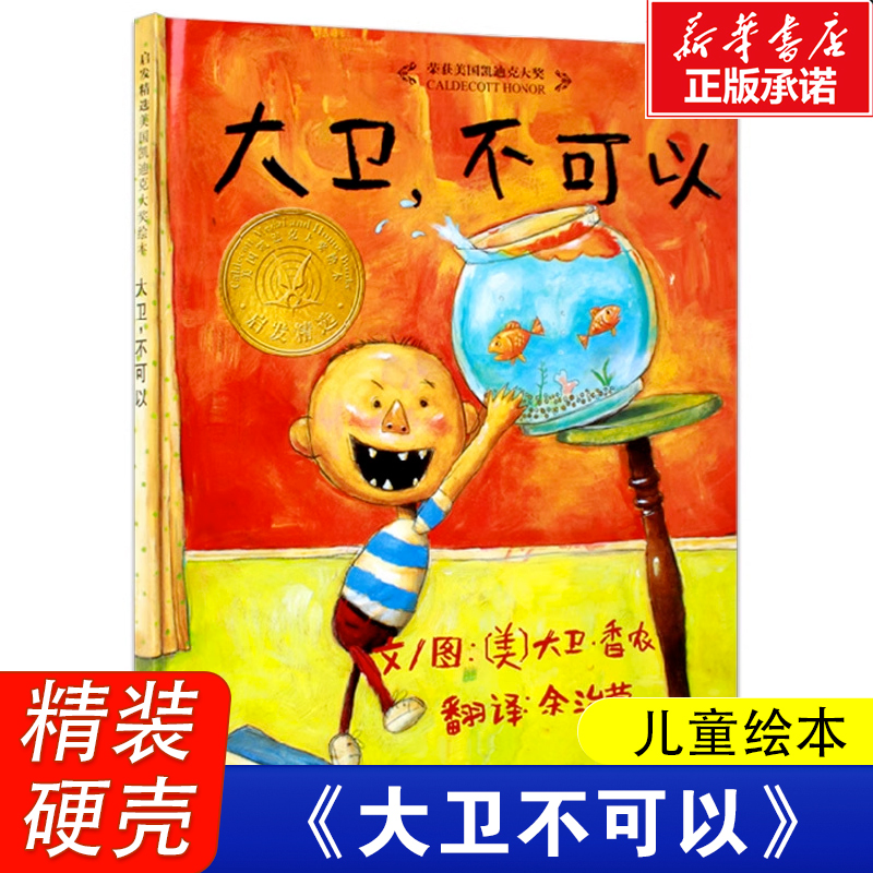 大卫不可以精装硬壳凯迪克大奖绘绘幼儿图画书儿童睡前故事书正版