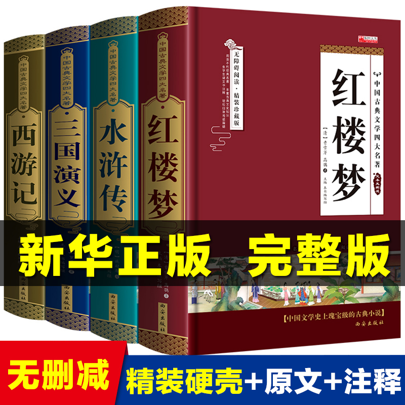 四大名著正版原著全套4册 西游记水浒传红楼梦三国演义青少年版