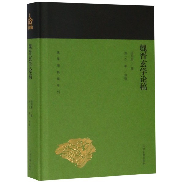 魏晋玄学论稿(精)/蓬莱阁典藏系列