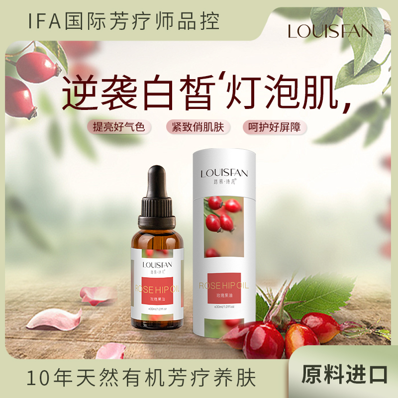 智利玫瑰果油保湿补水提亮肤色平抚细纹有机基础油面部精华油精油