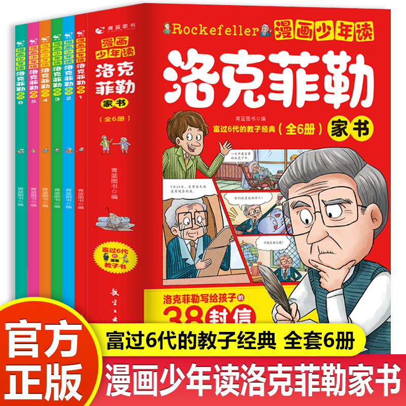 漫画少年读洛克菲勒家书正版写给儿子的38封信小学生课外阅读书籍