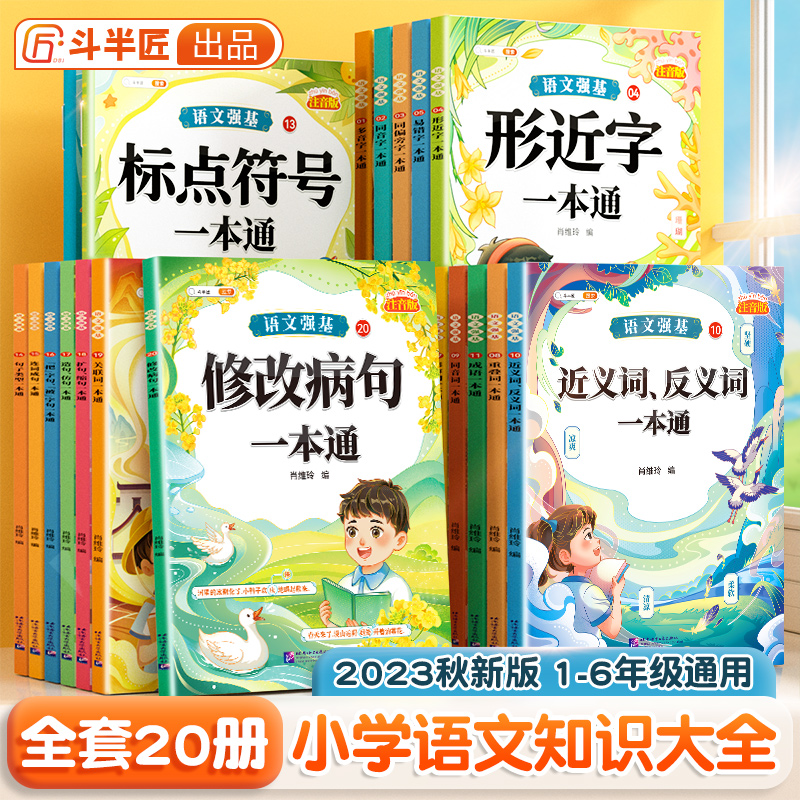 语文强基训练小学词语积累重叠量词近反义词成语多音易错字一本通