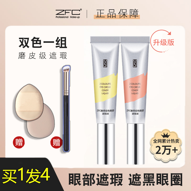 ZFC双色眼部遮瑕膏黑眼圈眼袋霜脸部面部遮盖斑点痘印轻薄粉底膏