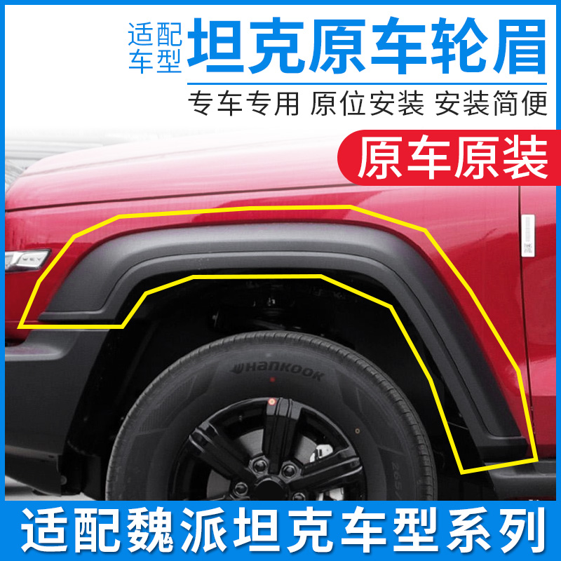 适配坦克300轮眉防擦条前后左右车门装饰条防撞胶条包围护板配件