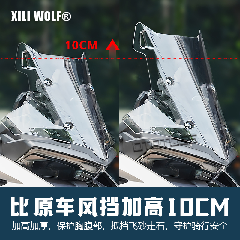 适用于摩托车无极DS525X前挡风玻璃专用加高风挡加厚透明挡板