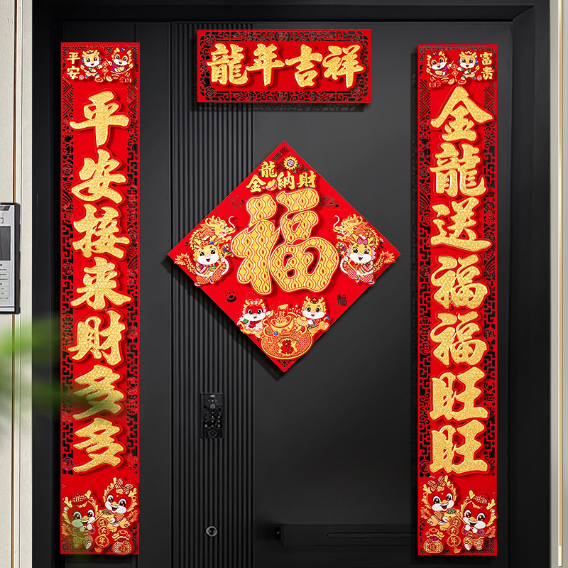 2024新款龙年对联植绒卡纸春联新春大门新年春节过年福字入户门贴