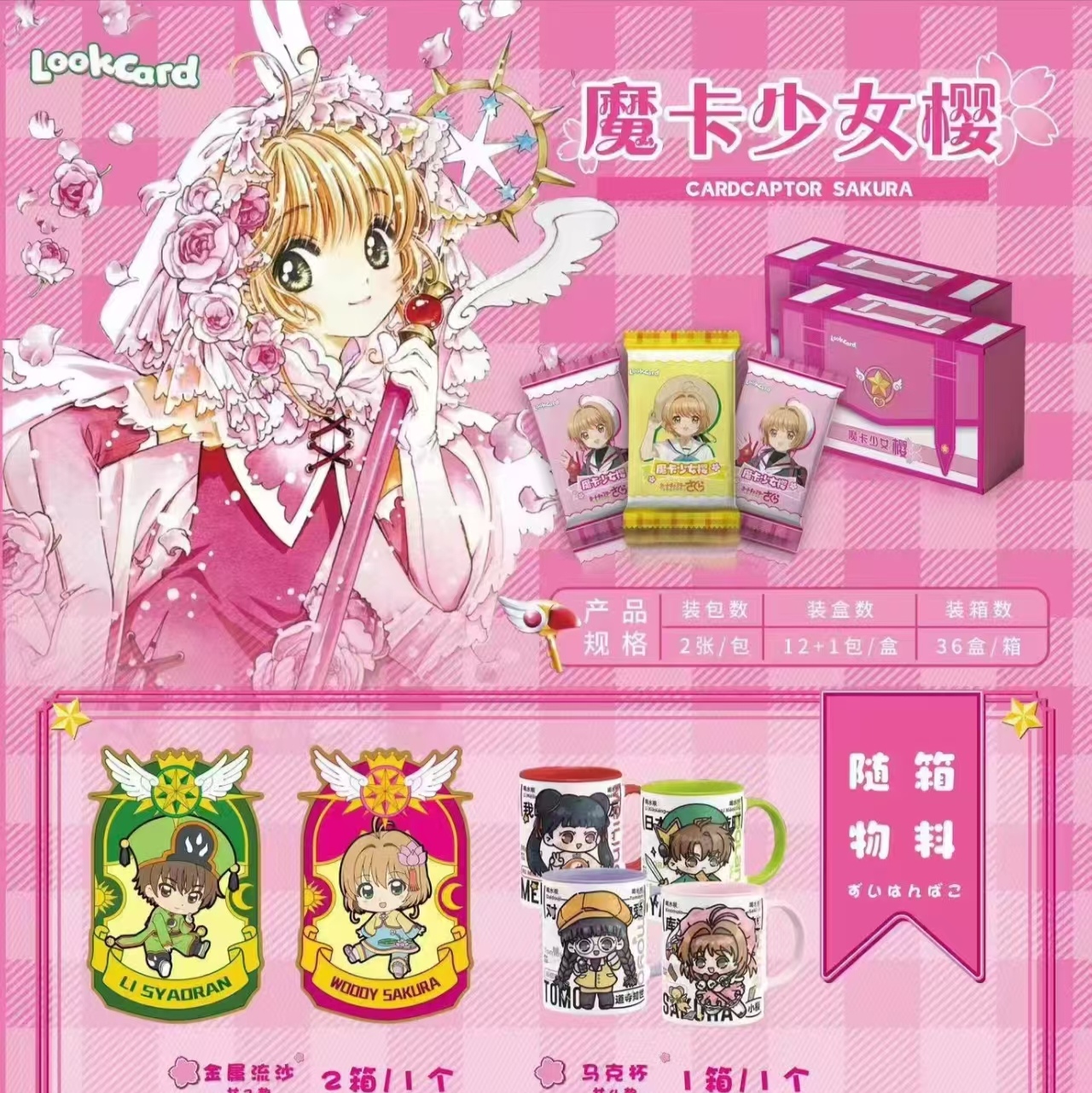 lookcard 魔卡少女樱 盒配吧唧  卡牌 经典动漫卡牌代拆 卡牌代拆