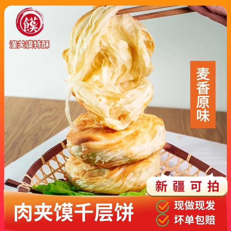 潼关谟特酥肉夹馍千层饼烧饼速冻生饼胚100g*20个装电饼铛美食