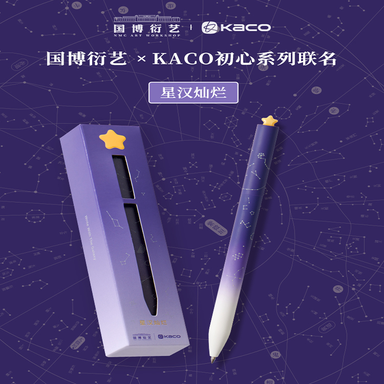 KACO国家博物馆联名-初心星汉灿烂中性笔单支装旋转出芯0.5黑