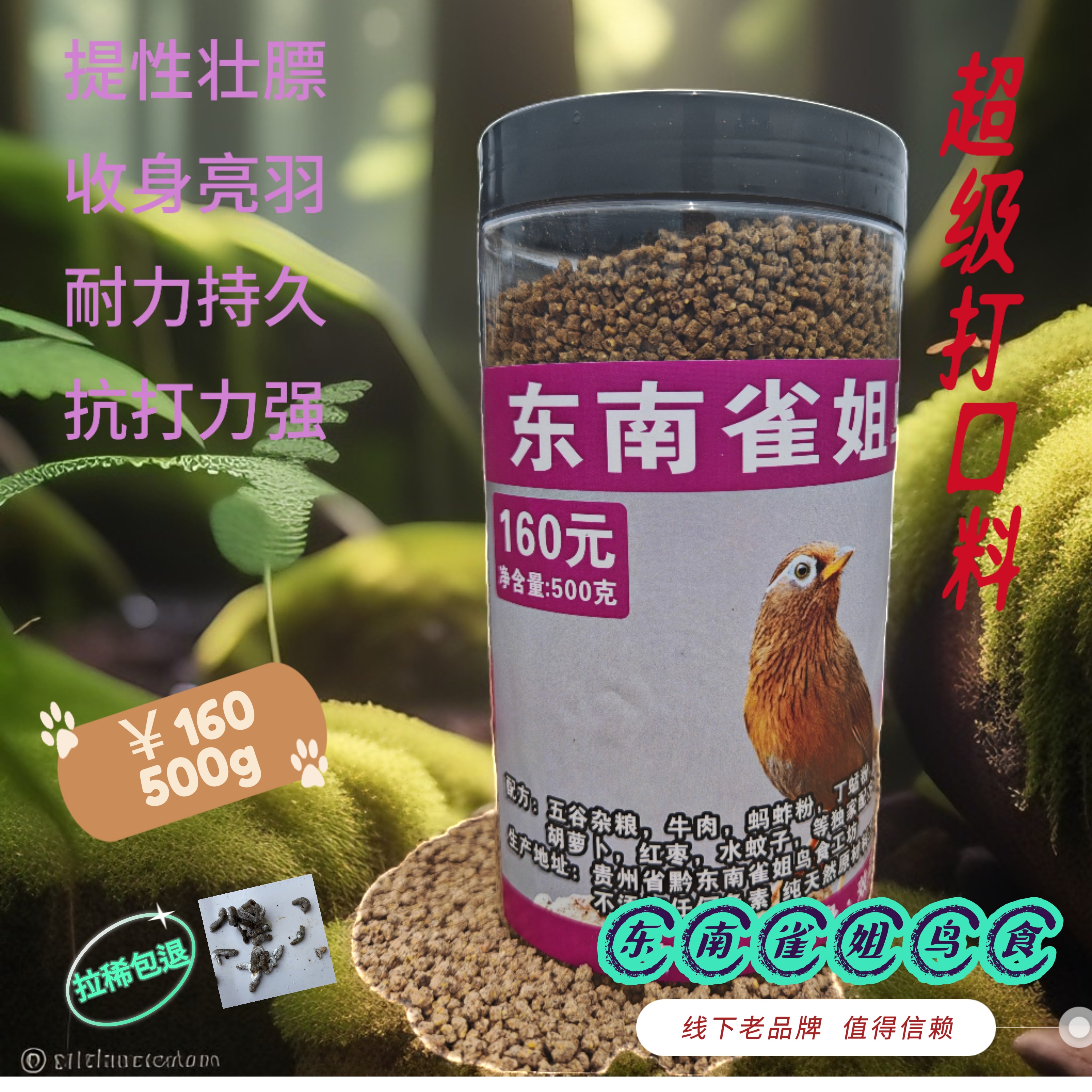 买二送一东南雀姐鸟食2号160打口养身料 耐力持久 抗打力超强