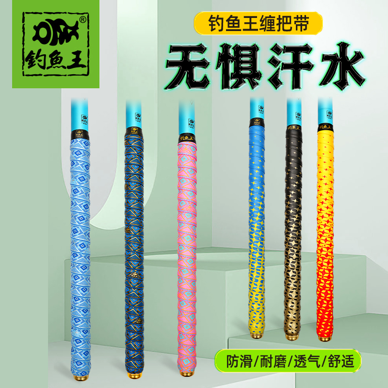  钓鱼王缠把带鱼竿吸汗带手把套钓竿防滑绑手带渔具用品