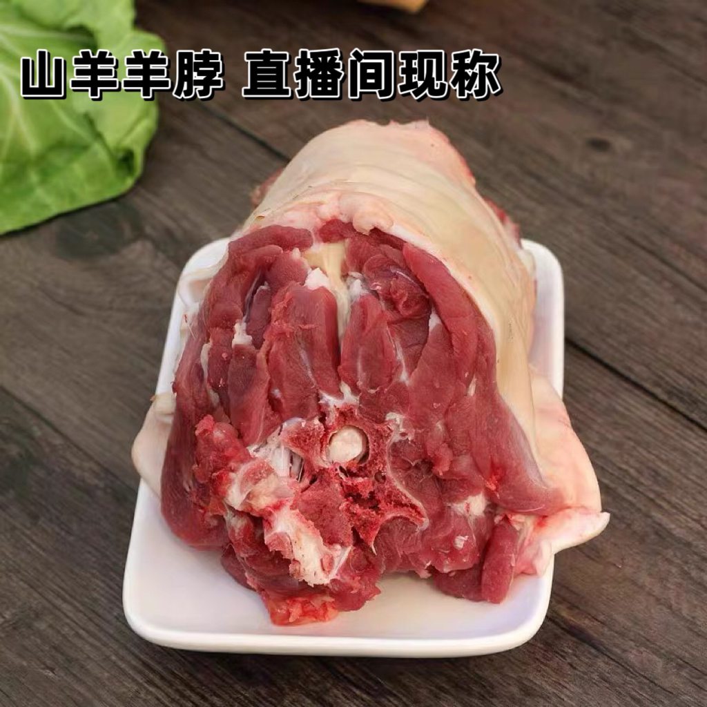 羊脖子-散养山羊带皮带骨、以实际直播间为准顺丰包邮