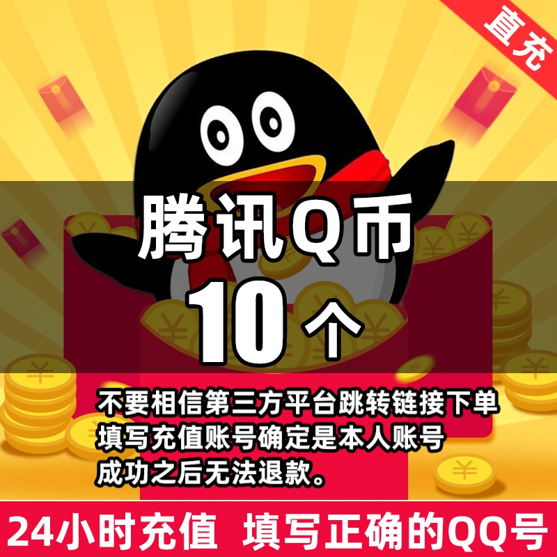 【24小时自动充值】腾讯Q币充值qb直冲可充王者荣耀dnf点券