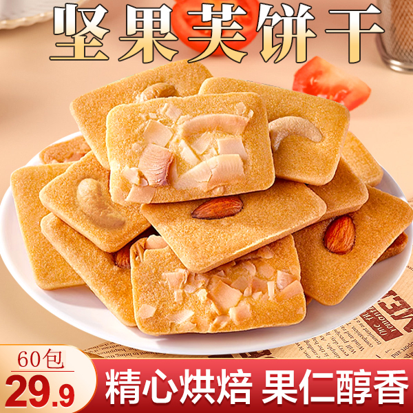 【厂家直销！29.9 60包】坚果芙饼干 清甜不腻 蛋香浓郁零食9g/包
