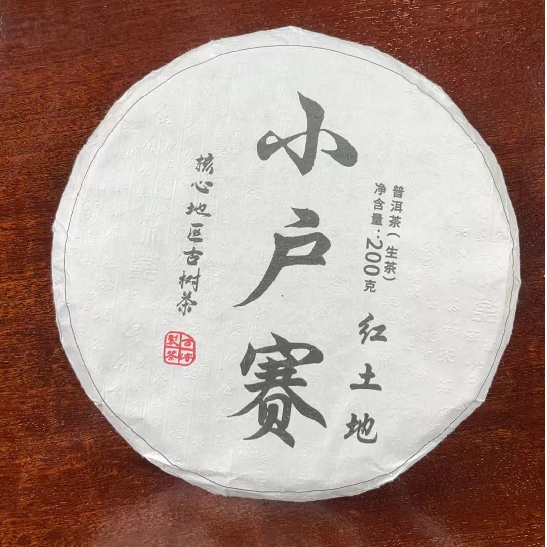 小户赛普洱生茶【高香蜜韵滋味保满喉韵明显回甘生津快持久】