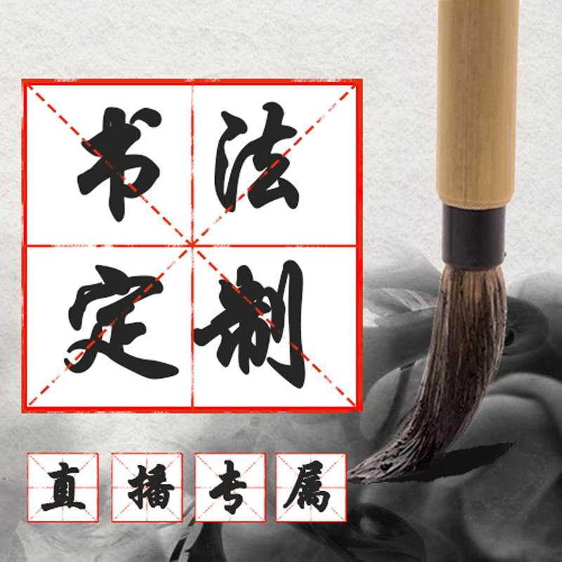【直播专属】手写字画书法作品定制链接（非质量问题不支持退货）