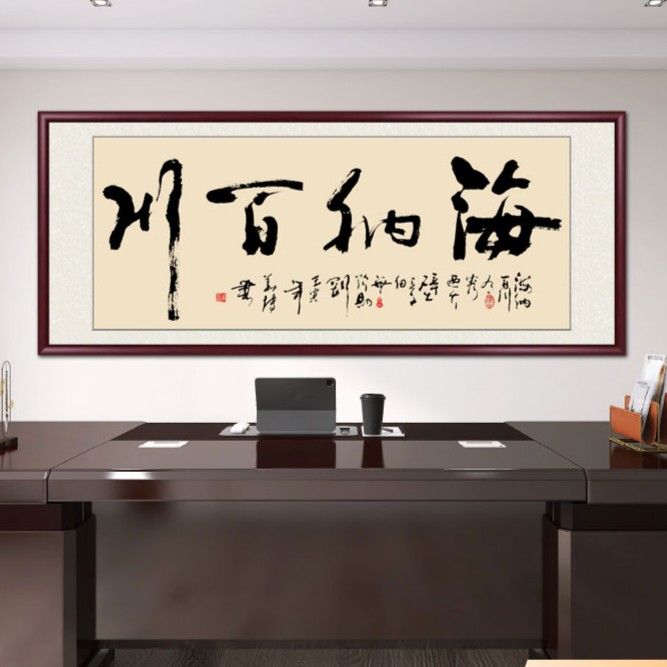 海纳百川手写字画挂画带框定制办公室客厅茶室背景墙书法作品出售
