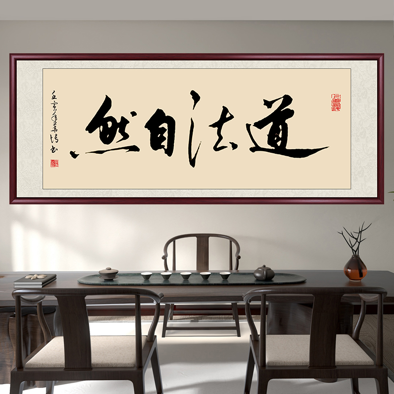 道法自然手写字画书画书法作品出售成品带框毛笔字办公室客厅挂画