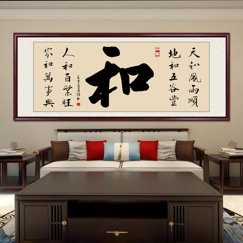 和字手写迹真字画挂墙带框客厅餐厅背景挂画书画毛笔书法作品出售