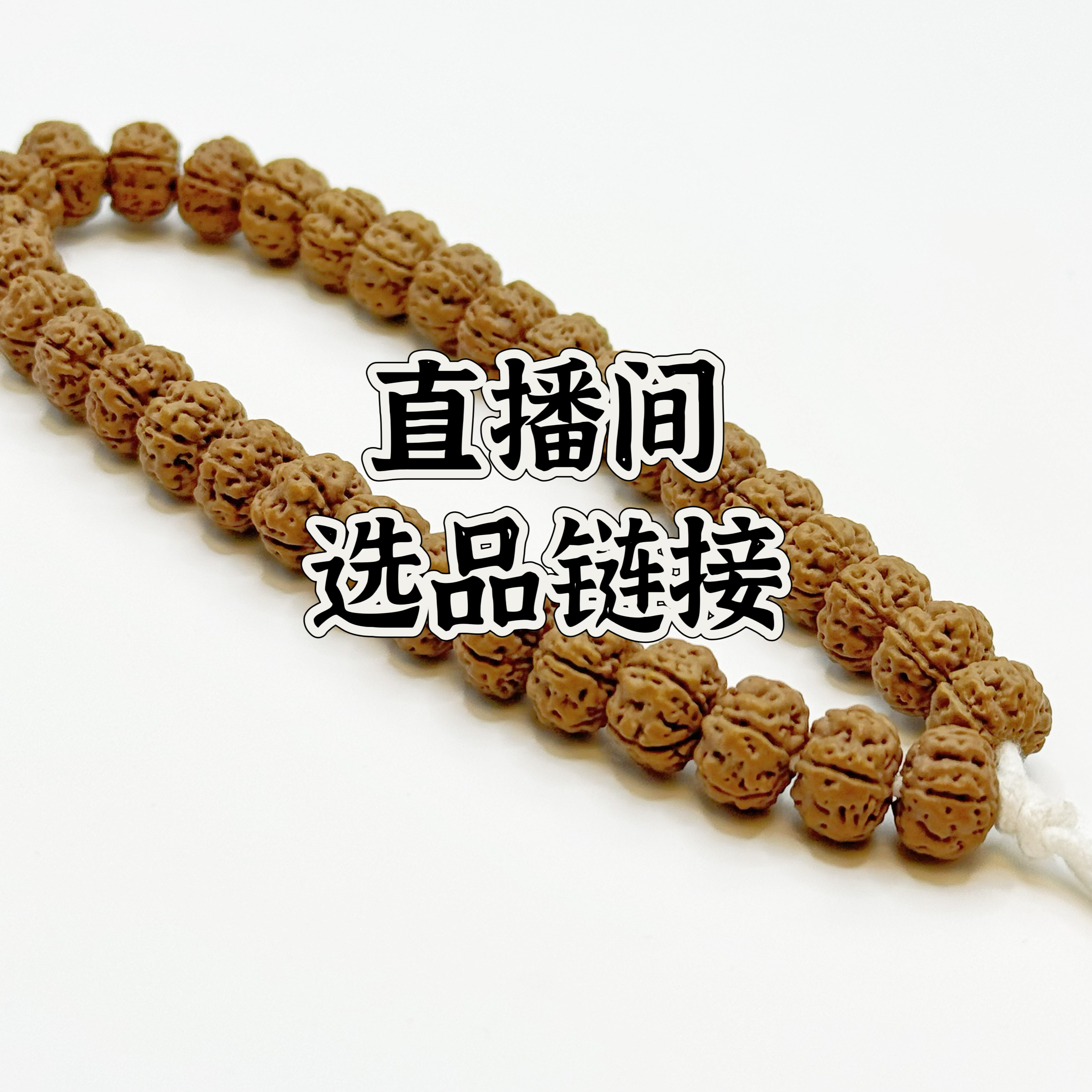 文玩手串猴头核桃金刚菩提星月菩提手串