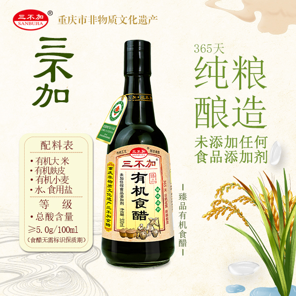 三不加臻品有机食醋500ml365天纯粮酿造凉拌食用手工厨房非遗技艺
