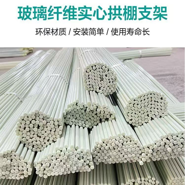 农用小拱棚支架菜棚骨架玻璃纤维杆蔬菜育苗棚支架保温棚爬藤杆