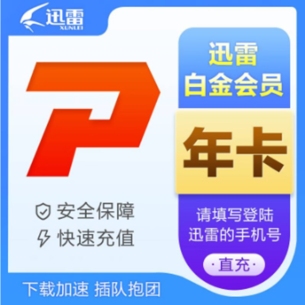 【直充】迅雷白金会员VIP年卡12个月一次性到账/下载加速/高清云播
