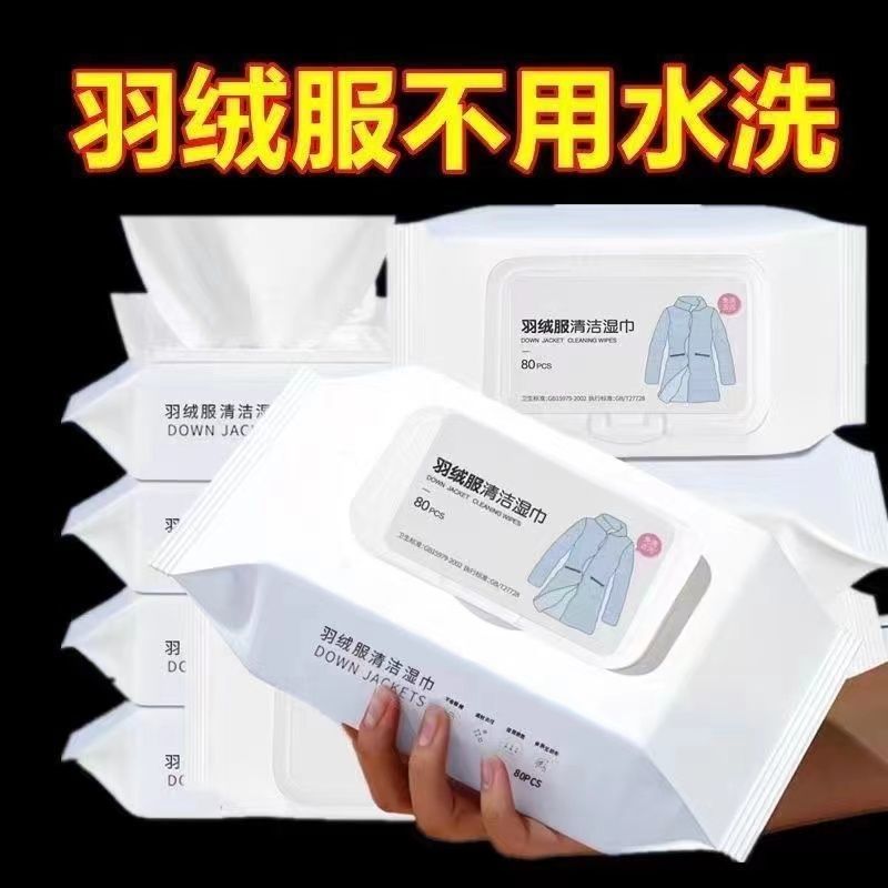 羽绒服专用湿巾去渍一擦净家用羽绒清洁湿纸巾干洗羽绒服棉袄棉服