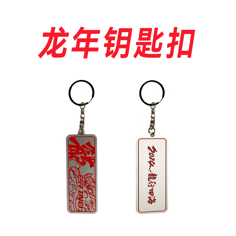龙年贺岁钥匙扣