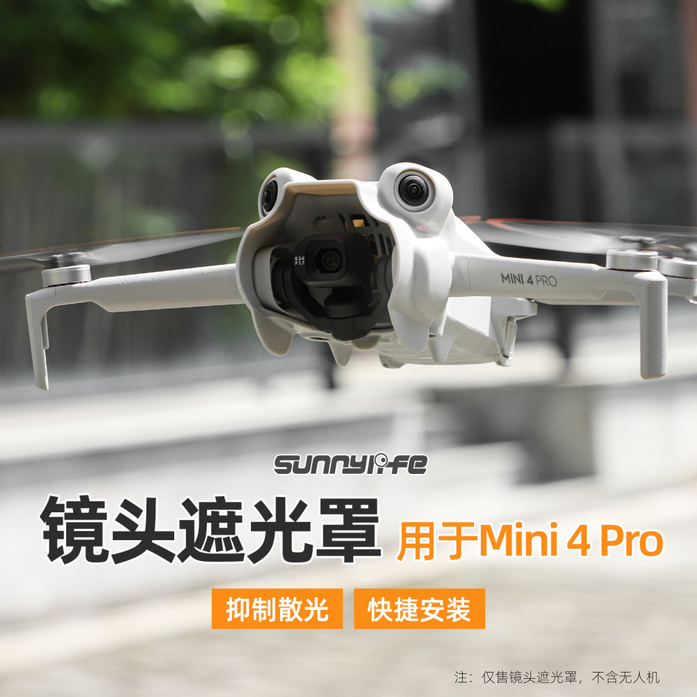 Sunnylife用于DJI Mini 4 Pro镜头遮光罩 云台防眩光保护罩 新品
