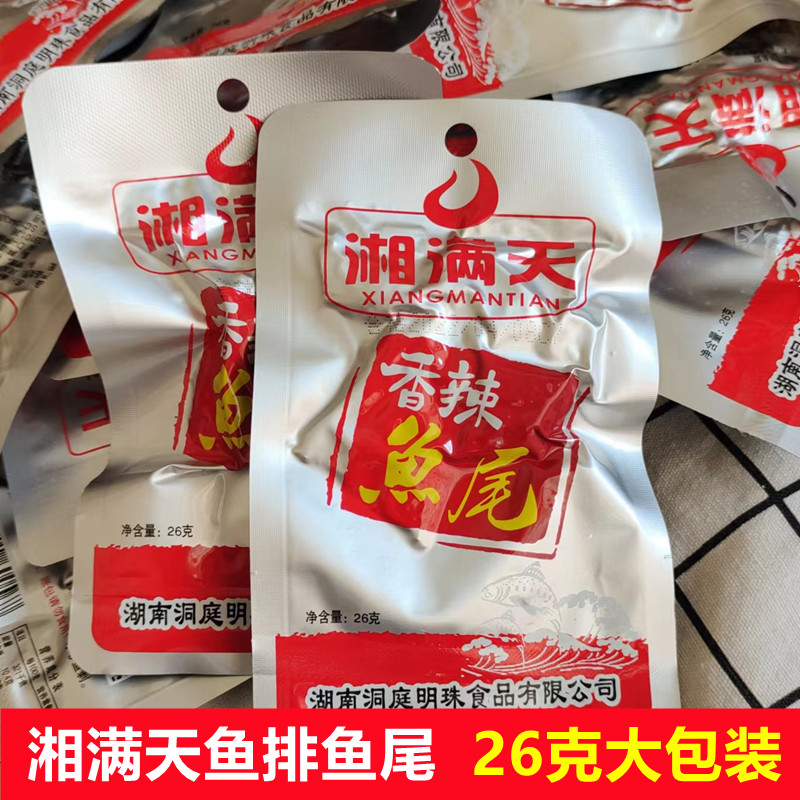 湘满天香辣鱼尾鱼排袋装开袋即食鱼零食休闲小吃26克湖南岳阳特产