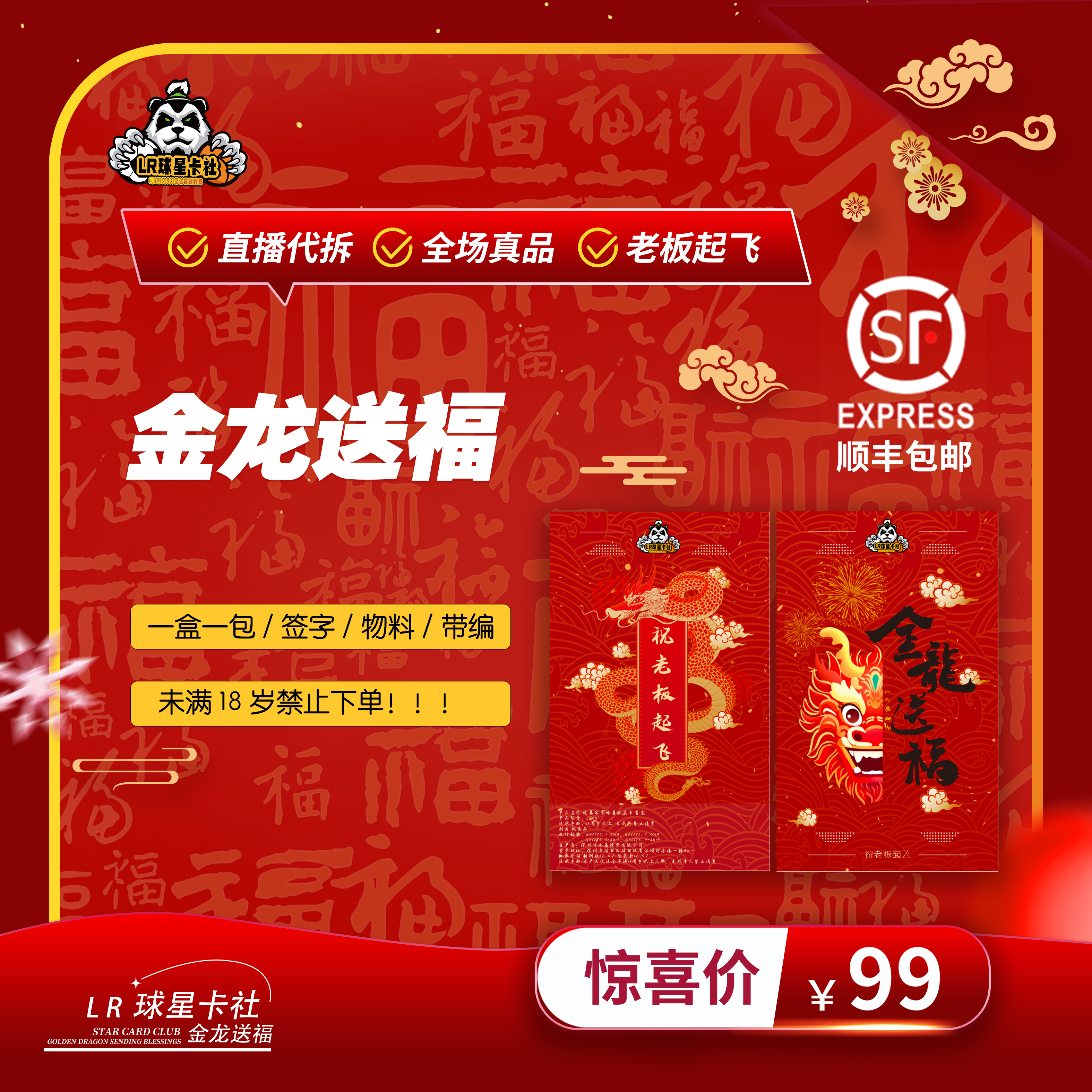 【金龙送福】 LR球星卡盲盒 下单在线代拆