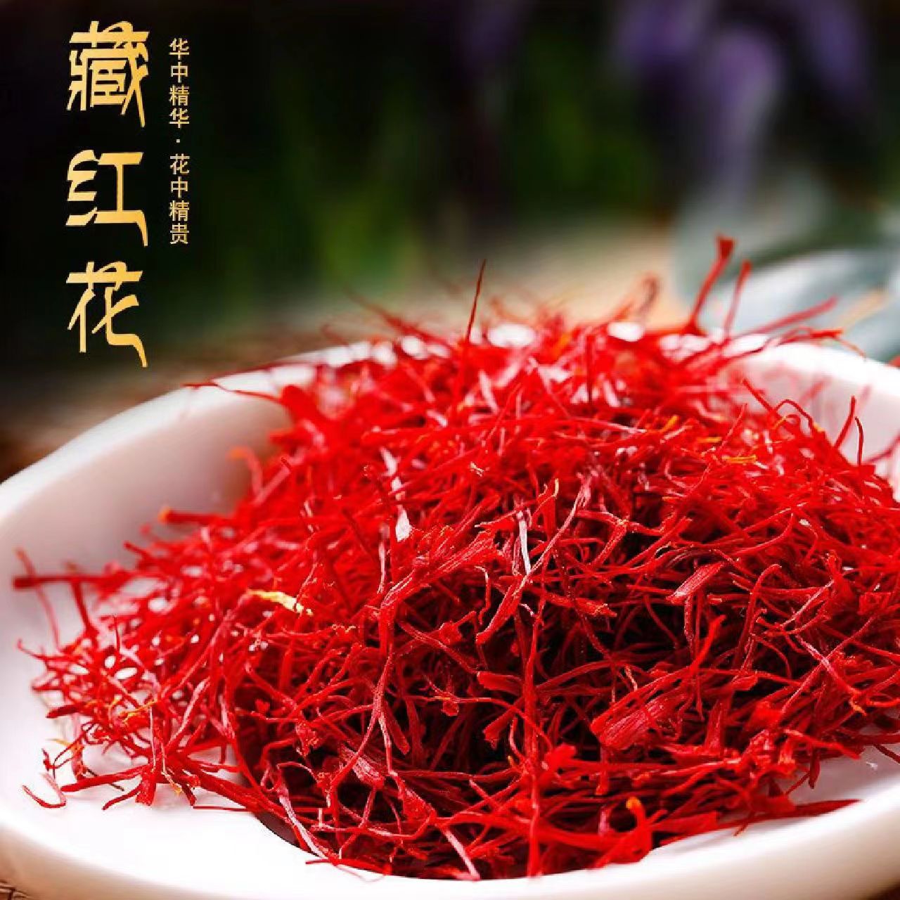 正品 藏红花 净重2g 泡水 食用 饱满 精选女人花 优质长丝 