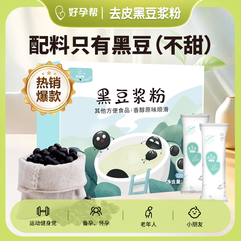 好孕帮去皮纯黑豆浆粉高蛋白冲饮营养早餐原味黑豆浆