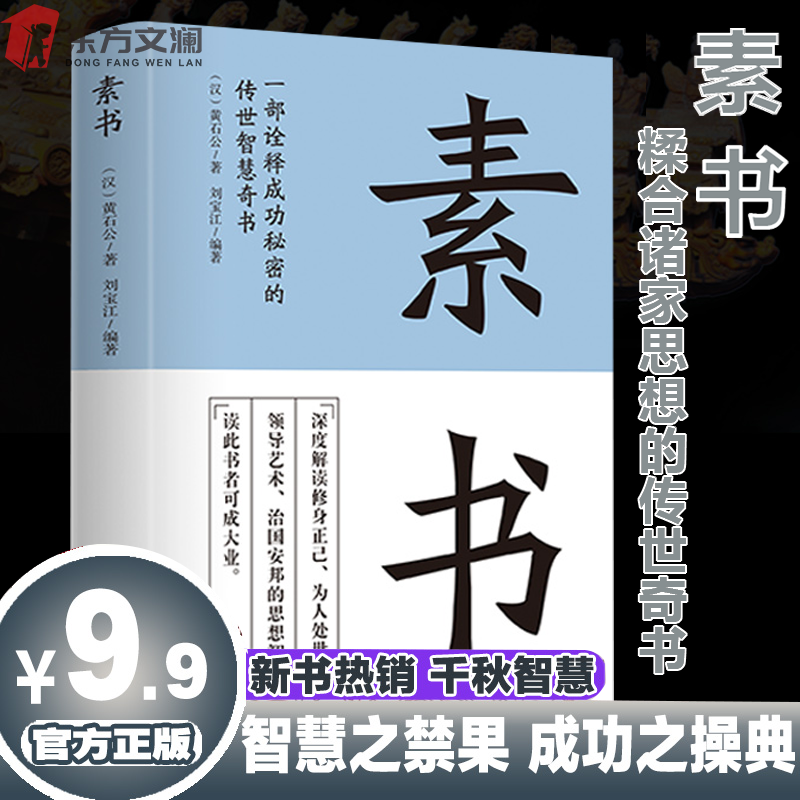 10本全新人生哲理书素书老人言塔木德 为人处世智慧财富自由书籍