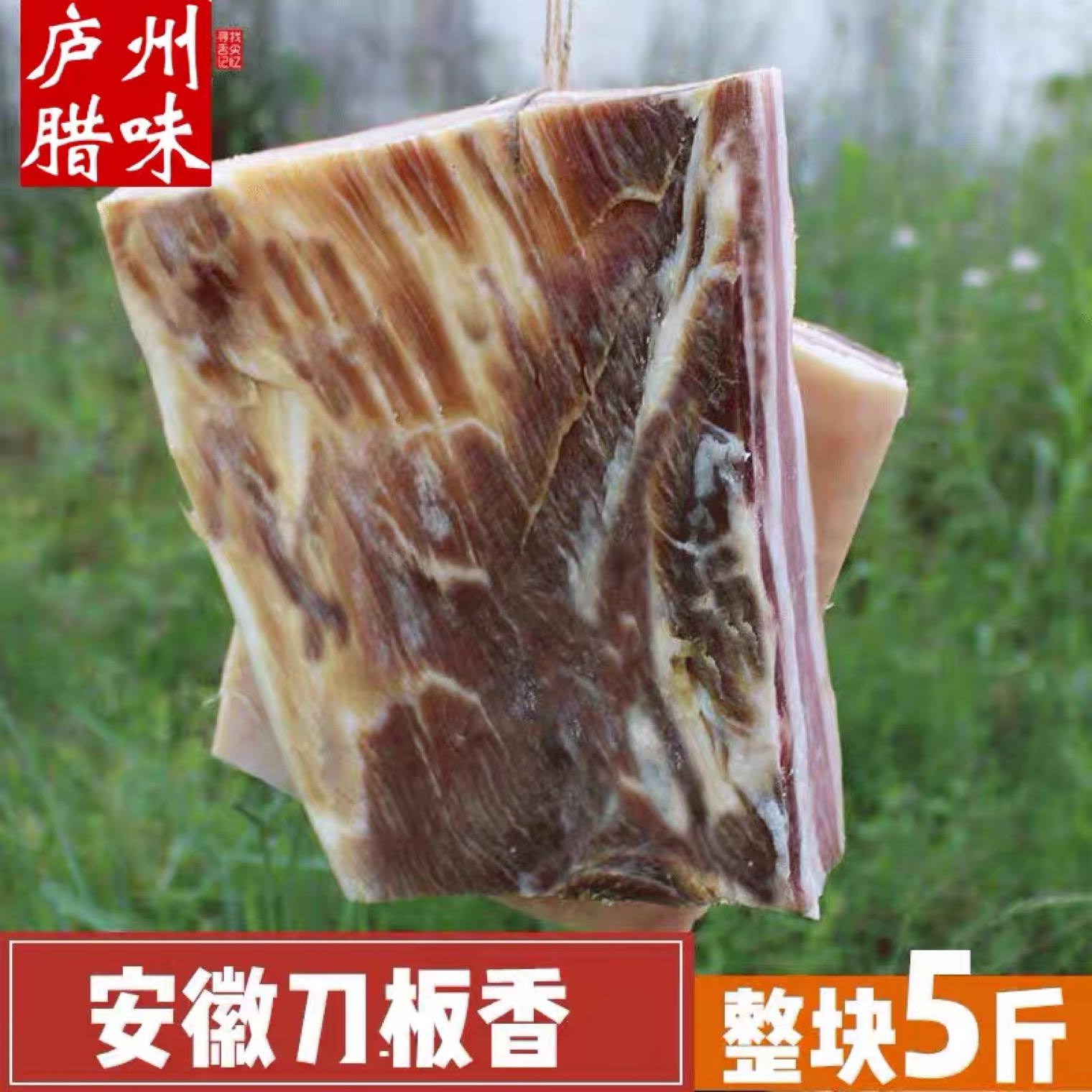 安徽咸货特产 徽州刀板香  整块土猪精品五花肉腌制  一份5斤精选