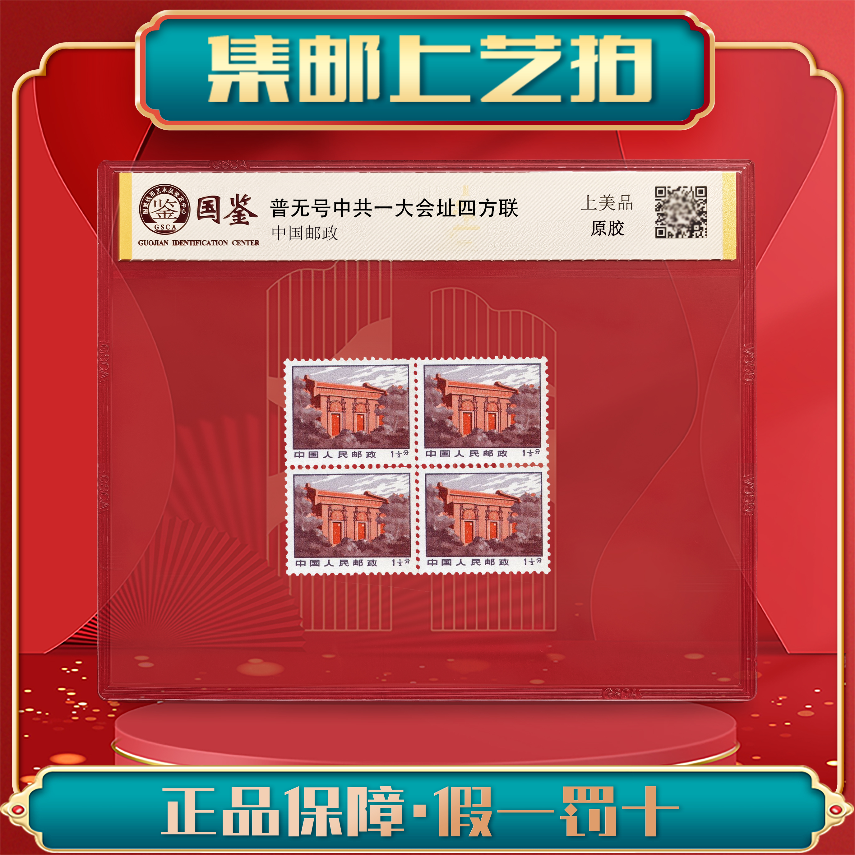 普无号 中共一大会址四方联 评级 包邮