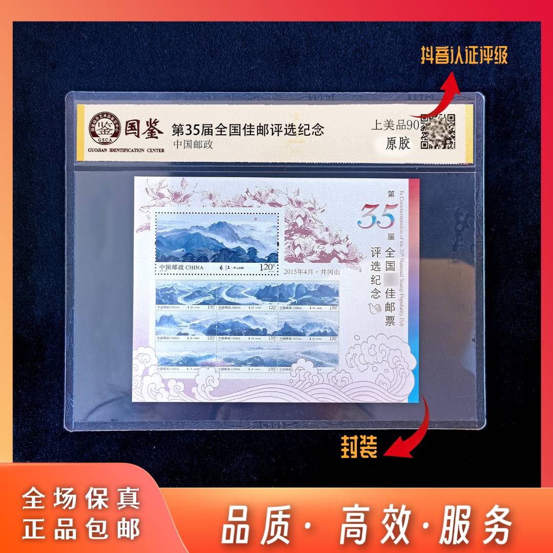 第35届全国邮票评选纪念 邮票 评级 收藏 包邮