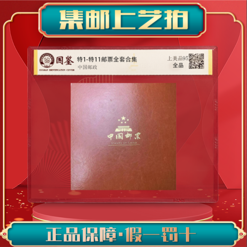 特1-特11 特字头邮票全套合集 保真包邮