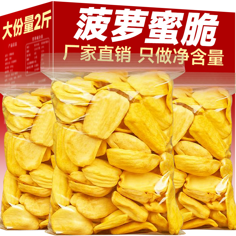 菠萝蜜干500g水果脆片冻干果蔬脆泰国风味特产越南网红休闲零食